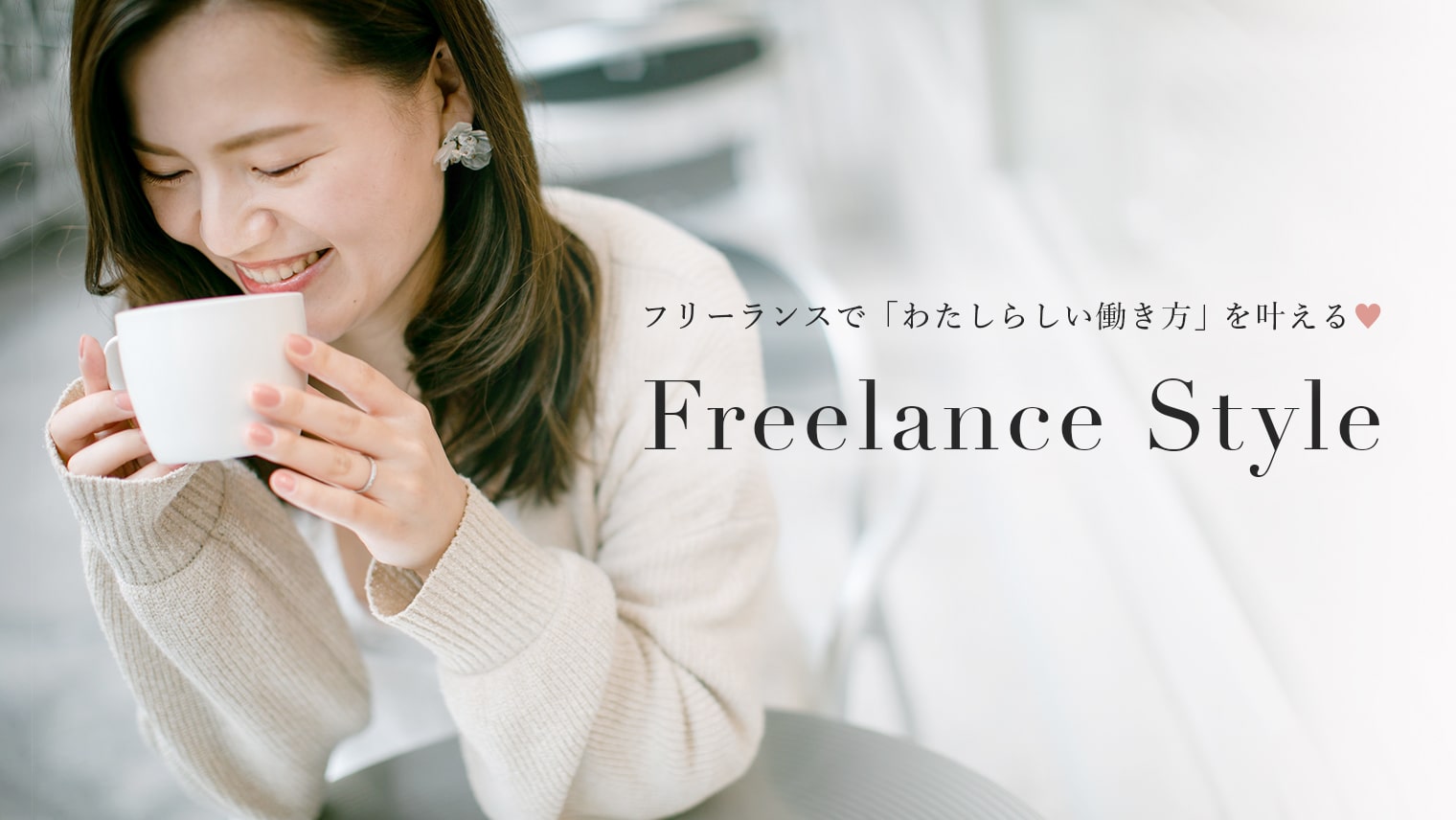 Freelance Style -フリーランスで叶えるわたしらしい働き方-