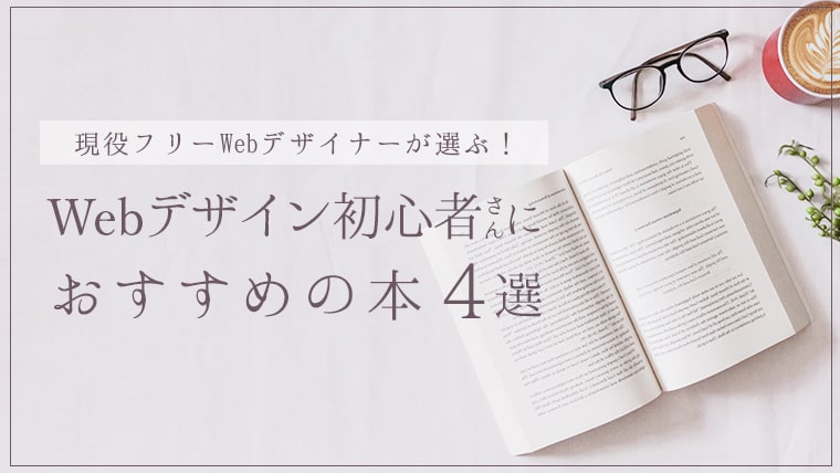 現役フリーランスwebデザイナーが選ぶ Webデザイン初心者におすすめの本4選