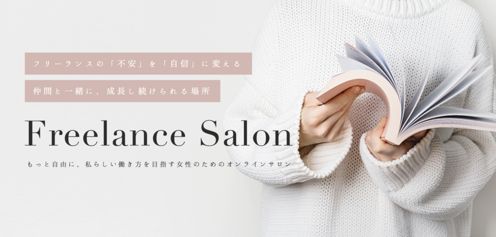 フリーランスのためのオンラインコミュニティ Freelance Salon リリース フリーランスwebデザイナーで叶える私らしい働き方