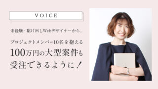 【新品・未使用品】Webデザイナー講座 一式 voice9-320x180.jpg